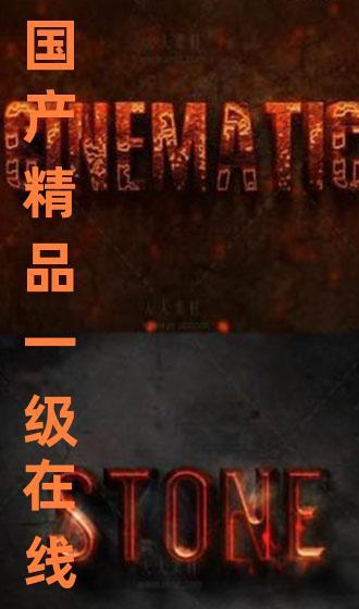 国产精品在,匠心独运，引领潮流风尚